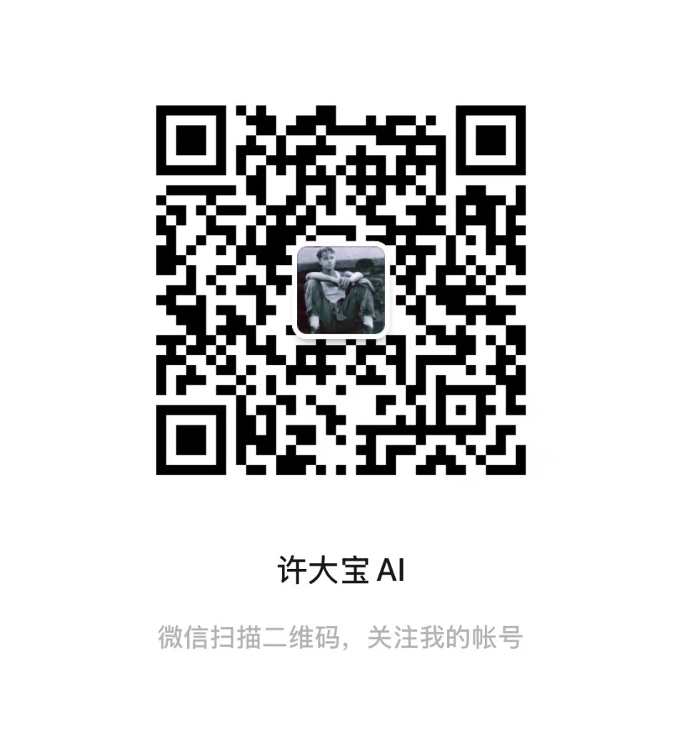 许大宝 AI 微信公众号二维码